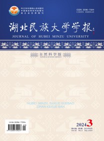 湖北民族大学学报·自然科学版